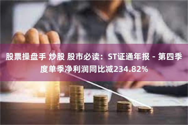股票操盘手 炒股 股市必读：ST证通年报 - 第四季度单季净利润同比减234.82%