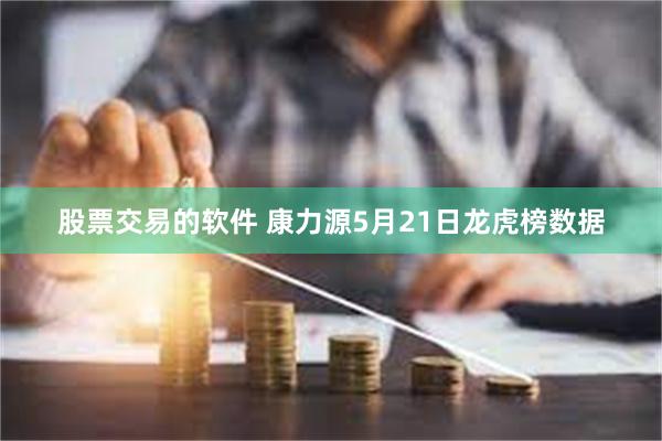 股票交易的软件 康力源5月21日龙虎榜数据