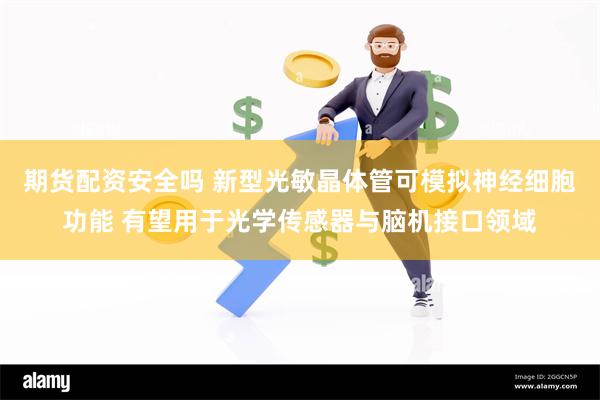 期货配资安全吗 新型光敏晶体管可模拟神经细胞功能 有望用于光学传感器与脑机接口领域